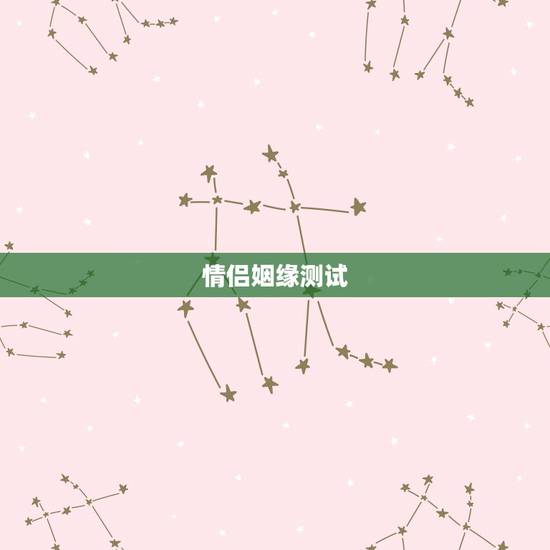 情侣姻缘测试，缘分测试！