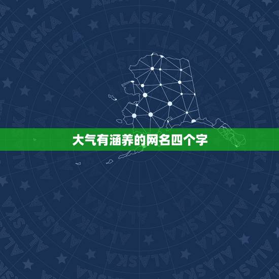 大气有涵养的网名四个字，高贵优雅气质女生网名四个字