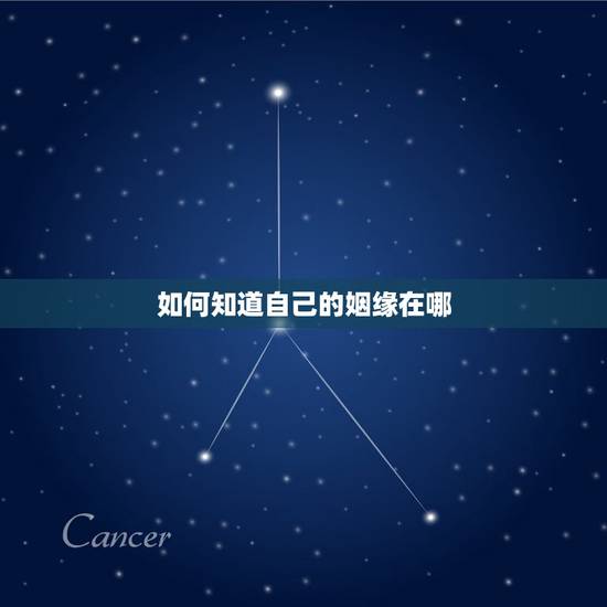 如何知道自己的姻缘在哪,我的姻缘在哪里 如何知道自己的姻缘在哪,我的姻缘在哪里