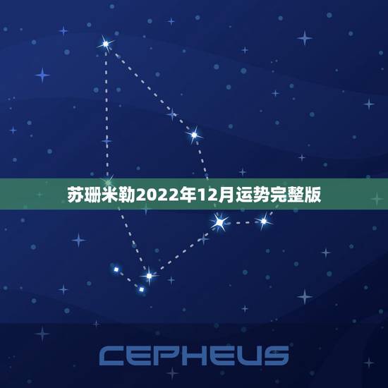 苏珊米勒2022年12月运势完整版，苏珊米勒2017年12月天蝎座运势