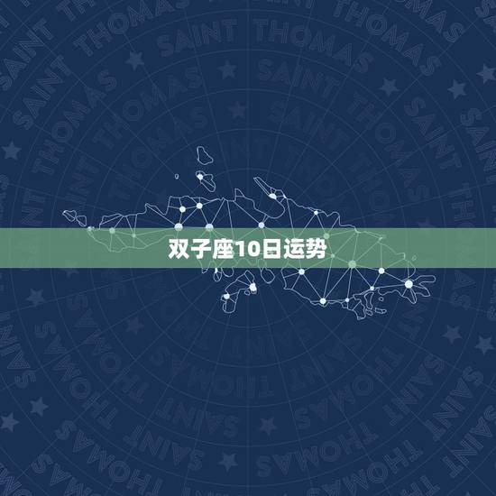 双子座10日运势，双子座本周运势