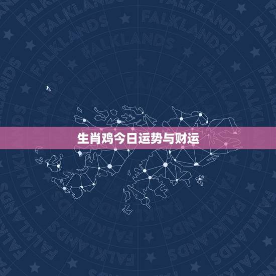 生肖鸡今日运势与财运,2022 年生肖鸡运势大全 生肖鸡今日运势与财运,2022 年生肖鸡运势大全