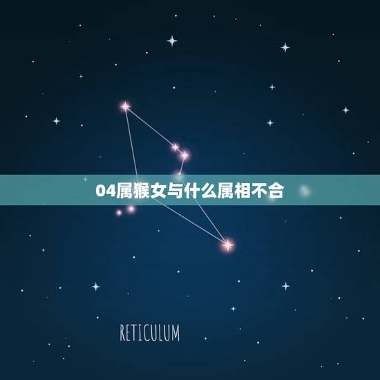 04属猴女与什么属相不合,猴和什么属相不合 04属猴女与什么属相不合,猴和什么属相不合
