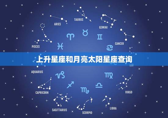 上升星座和月亮太阳星座查询,太阳星座、月亮星座和上升星座查询 上升星座和月亮太阳星座查询,太阳星座、月亮星座和上升星座查询