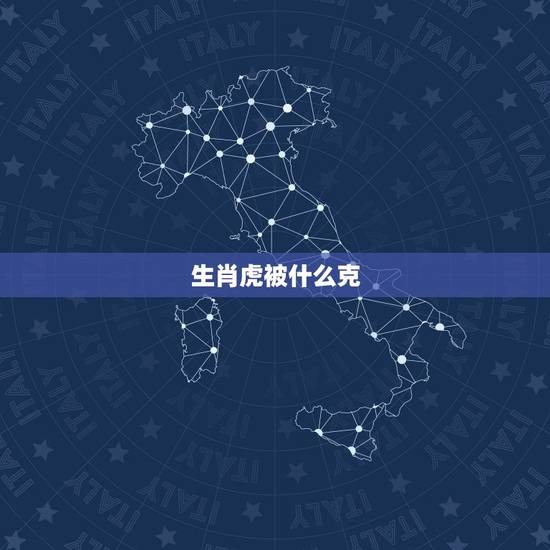 生肖虎被什么克,属虎和什么属相相冲 生肖虎被什么克,属虎和什么属相相冲