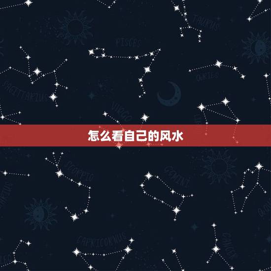 怎么看自己的风水，如何看自家风水