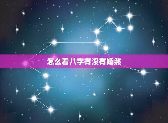 怎么看八字有没有婚煞，婚姻犯驳婚煞是什么意思