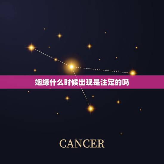 姻缘什么时候出现是注定的吗，姻缘真的是前生注定的吗？