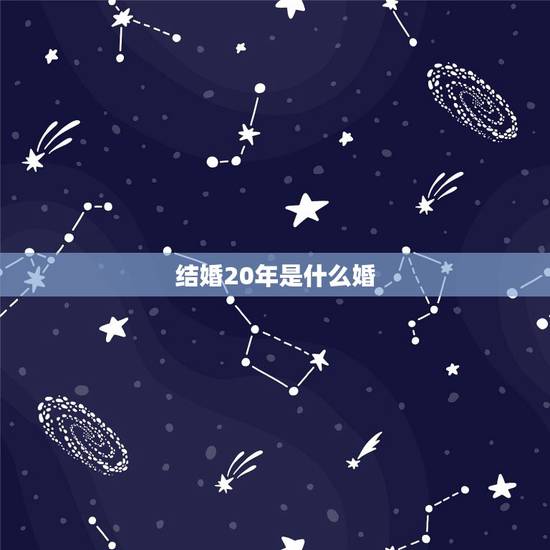 结婚20年是什么婚，结婚20年是什么婚寓意
