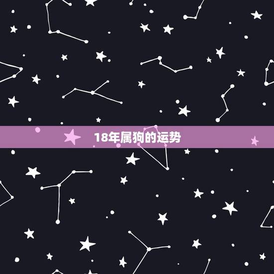 18年属狗的运势，2018年70年属狗女性的桃花运势