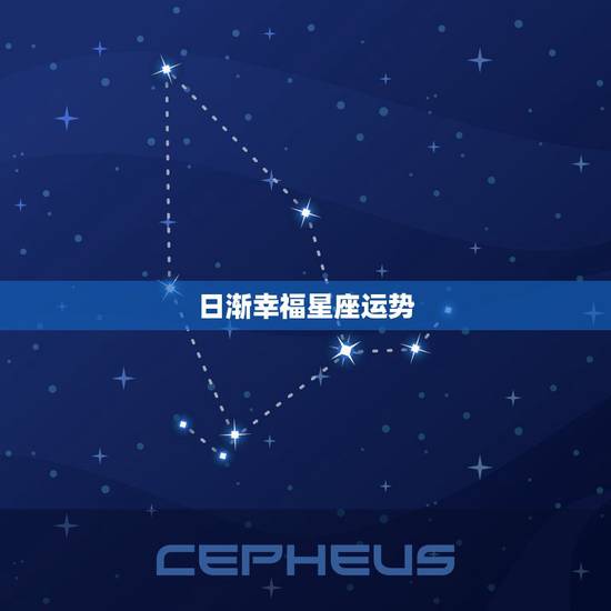 日渐幸福星座运势,星座运势 日渐幸福星座运势,星座运势