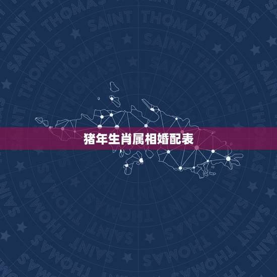 猪年生肖属相婚配表，属马的和什么属相最配