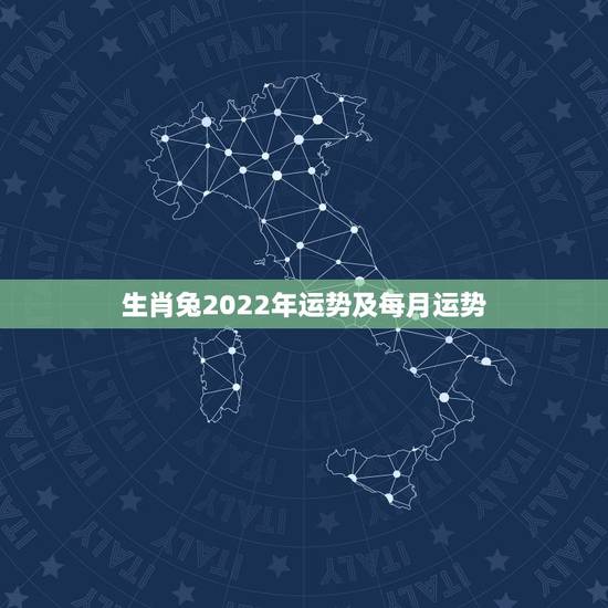 生肖兔2022年运势及每月运势，2023年属兔人的全年运势及运程如何？
