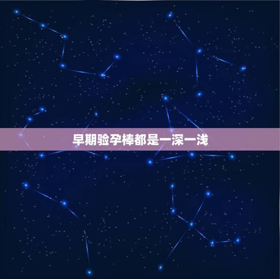 早期验孕棒都是一深一浅，验孕棒一深一浅代表什么图