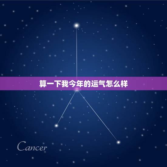 算一下我今年的运气怎么样，其实运气是可以被改变和转变的