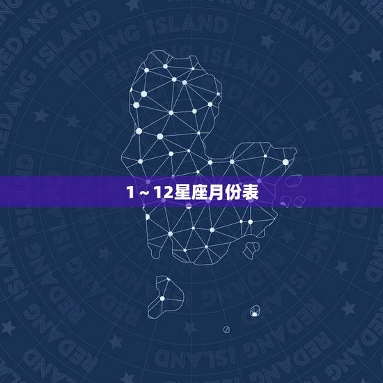 1～12星座月份表，1至12月分别是什么星座
