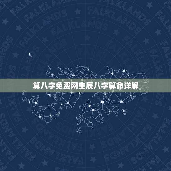 算八字免费网生辰八字算命详解,免费生辰八字算命运 算八字免费网生辰八字算命详解,免费生辰八字算命运
