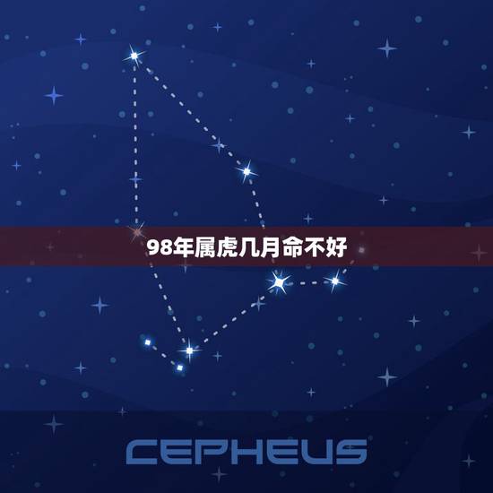 98年属虎几月命不好,1998年女属虎的姻缘 98年属虎几月命不好,1998年女属虎的姻缘