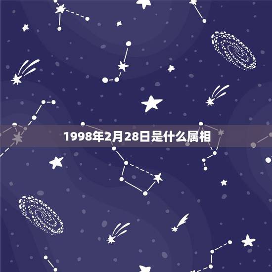 1998年2月28日是什么属相，1998年出生是什么命