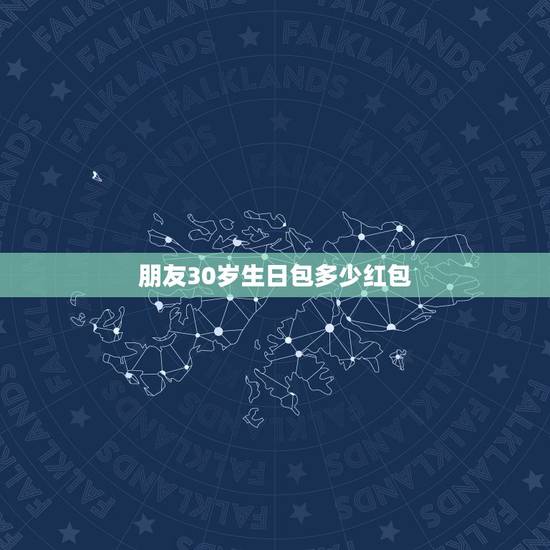 朋友30岁生日包多少红包，朋友过生日发红包，发多少好呢？