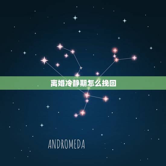 离婚冷静期怎么挽回,夫妻闹离婚冷静多久能挽回 离婚冷静期怎么挽回,夫妻闹离婚冷静多久能挽回