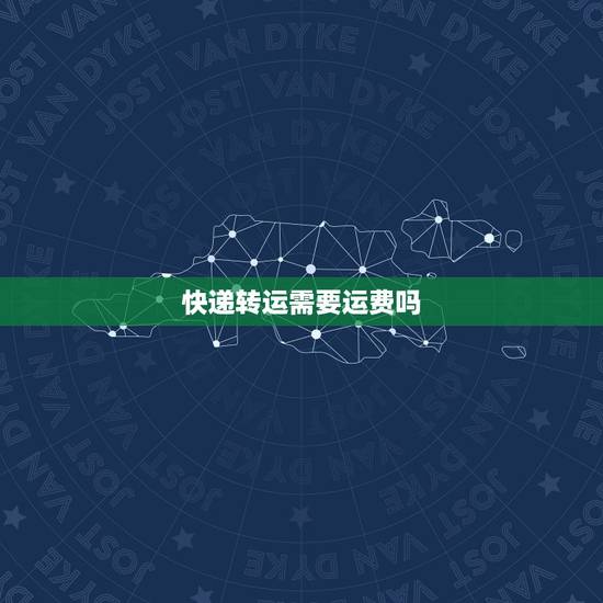 快递转运需要运费吗,免运费的快递中转要钱吗 快递转运需要运费吗,免运费的快递中转要钱吗