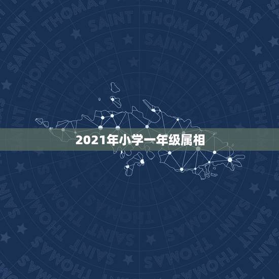 2021年小学一年级属相，2021年虚岁年龄对照表