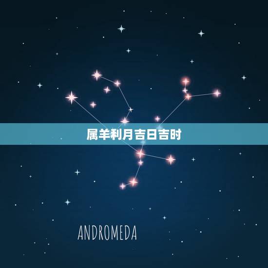 属羊利月吉日吉时，属羊的几月结婚好