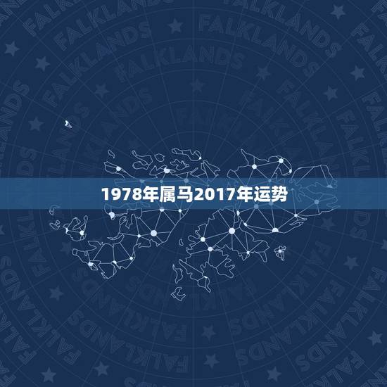 1978年属马2017年运势，1954年属马的人2017年运程