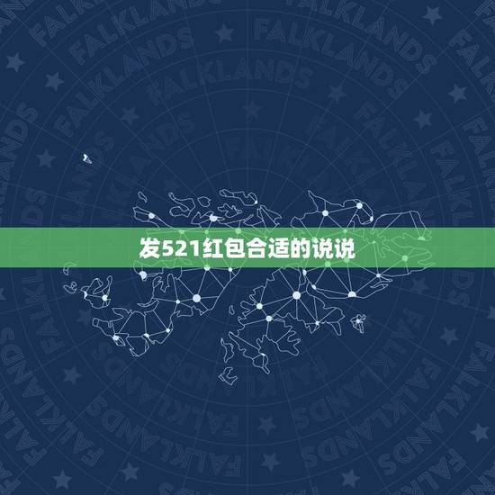发521红包合适的说说，520闺蜜送自己红包的说说