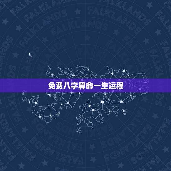 免费八字算命一生运程 从八字怎样看自身姻缘 免费八字算命一生运程 从八字怎样看自身姻缘