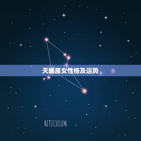天蝎座女性格及运势,天蝎座女生的性格,爱情,交往方式,适合的职业以及人 天蝎座女性格及运势,天蝎座女生的性格,爱情,交往方式,适合的职业以及人