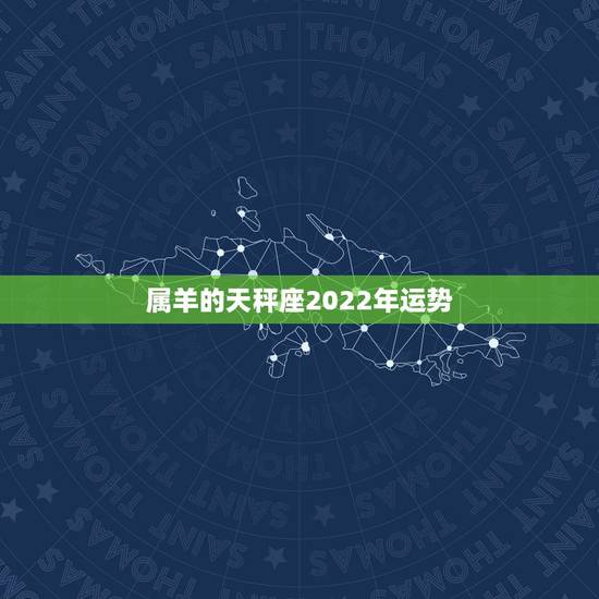 属羊的天秤座2022年运势,属羊的天秤座今年财运,有哪些办法 属羊的天秤座2022年运势,属羊的天秤座今年财运,有哪些办法