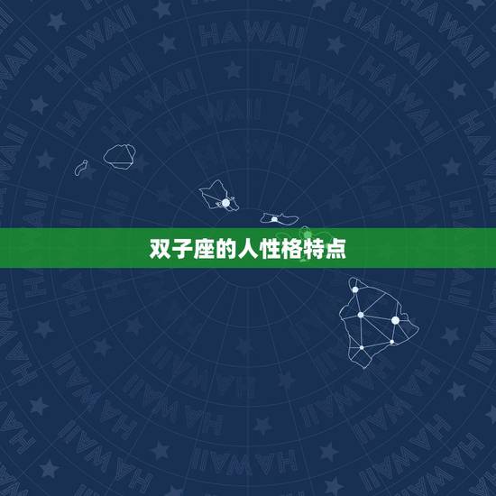双子座的人性格特点，双子座的人的各种特点和性格