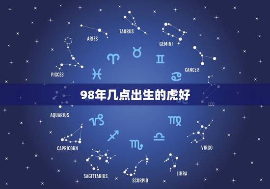 98年几点出生的虎好，98年下午四点出生的虎