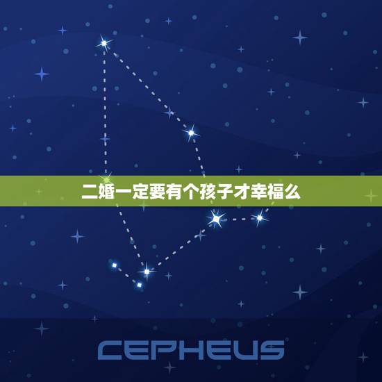 二婚一定要有个孩子才幸福么,二婚夫妻有共同的孩子后,会过得更好吗?为什 二婚一定要有个孩子才幸福么,二婚夫妻有共同的孩子后,会过得更好吗?为什