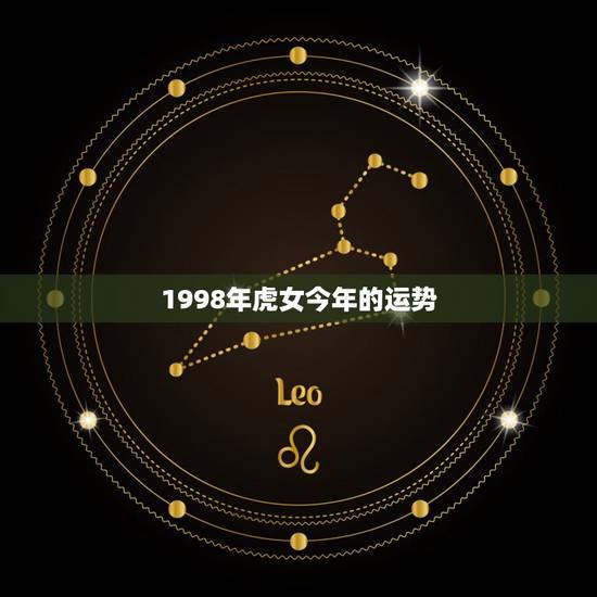 1998年虎女今年的运势，1998年属虎女命一生运程