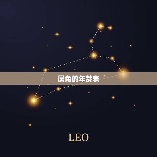 属兔的年龄表,属兔的今年多大? 属兔的年龄表,属兔的今年多大?