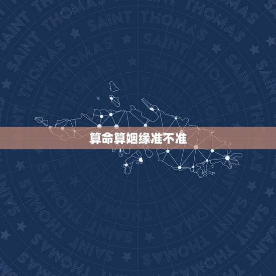 算命算姻缘准不准，算命的给算得婚姻，到底准不准