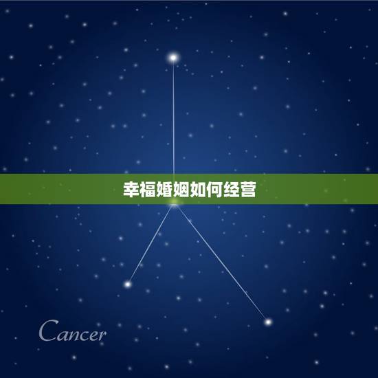 幸福婚姻如何经营,如何经营一辈子的幸福婚姻 幸福婚姻如何经营,如何经营一辈子的幸福婚姻