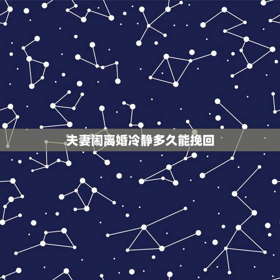 夫妻闹离婚冷静多久能挽回,老婆闹离婚,她彻底伤心,冷静一个月了还这样电 夫妻闹离婚冷静多久能挽回,老婆闹离婚,她彻底伤心,冷静一个月了还这样电