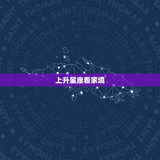 上升星座看家境，上升星座怎么查？
