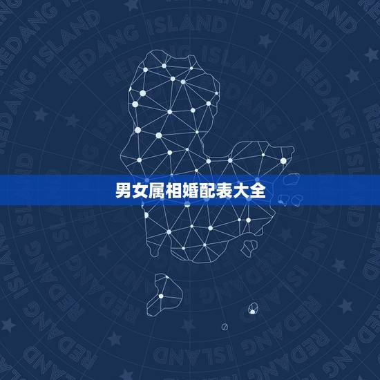 男女属相婚配表大全，最佳婚配属相