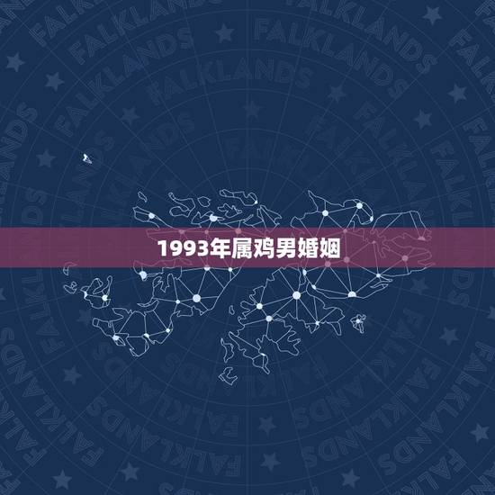 1993年属鸡男婚姻 93年属鸡的为什么晚婚 1993年属鸡男婚姻 93年属鸡的为什么晚婚