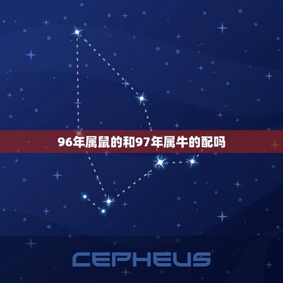 96年属鼠的和97年属牛的配吗，96属鼠的男生和97属牛的女生在一起，