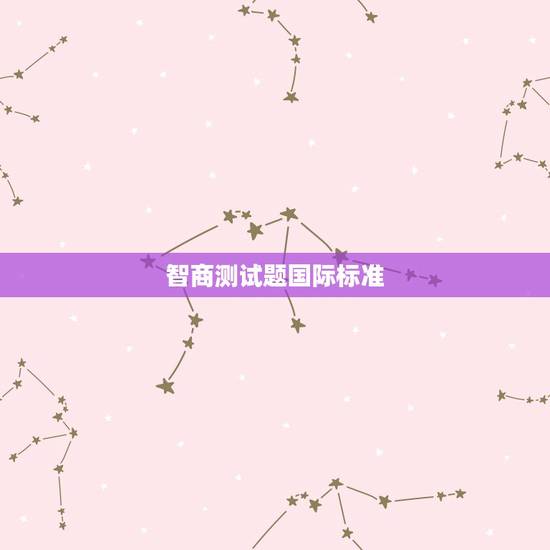 智商测试题国际标准，国际标准智商测试题的分数是怎么算的