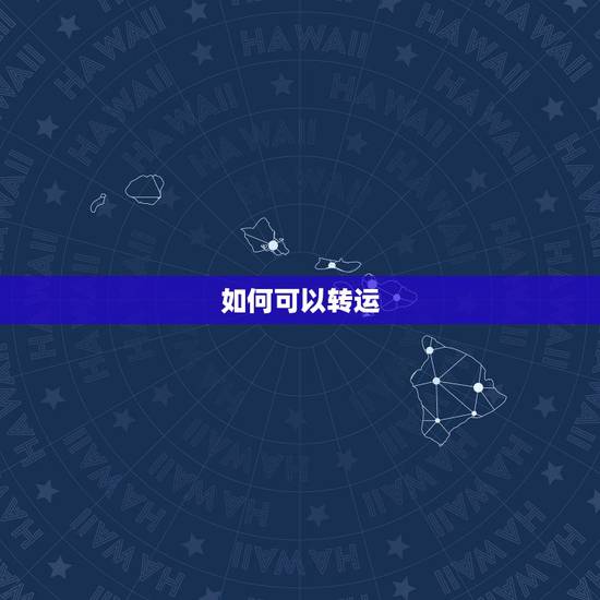 如何可以转运，怎样才能转运