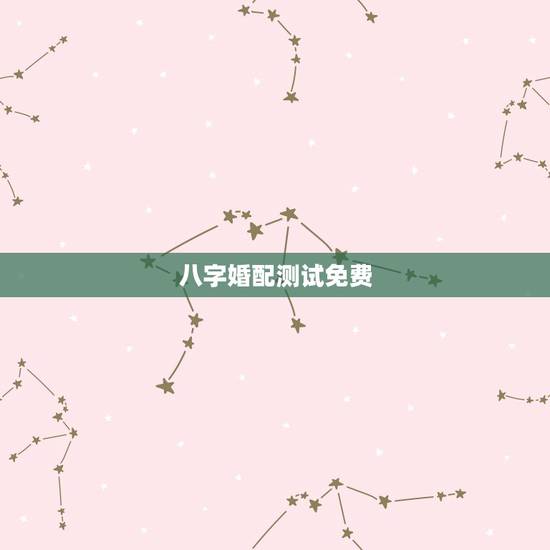 八字婚配测试免费,免费爱情八字配对,八字配对免费算命网,八字配对测算 八字婚配测试免费,免费爱情八字配对,八字配对免费算命网,八字配对测算