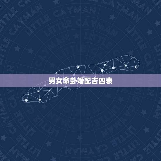 男女命卦婚配吉凶表，1920年～2080年命卦速查表(实用)