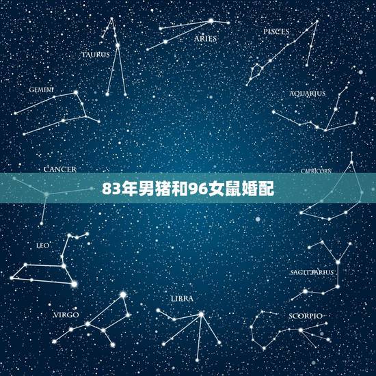 83年男猪和96女鼠婚配,83年9月属猪男跟96年属鼠女合不合 83年男猪和96女鼠婚配,83年9月属猪男跟96年属鼠女合不合
